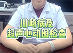 川崎病及超聲心動圖檢查